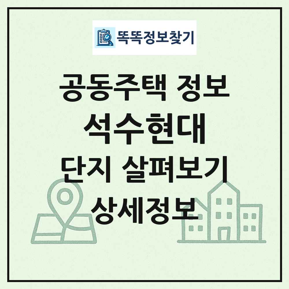 석수현대 최신 공동주택 정보