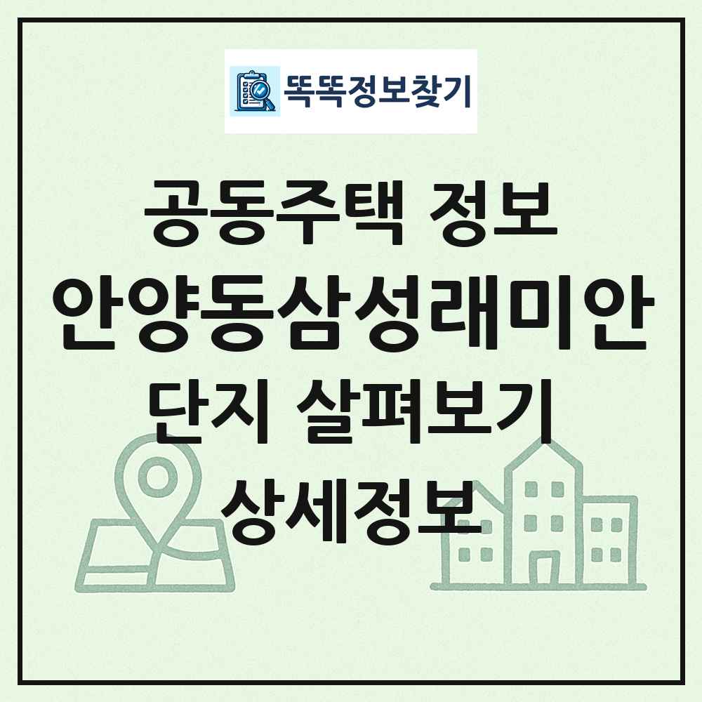 안양동삼성래미안 최신 공동주택 정보