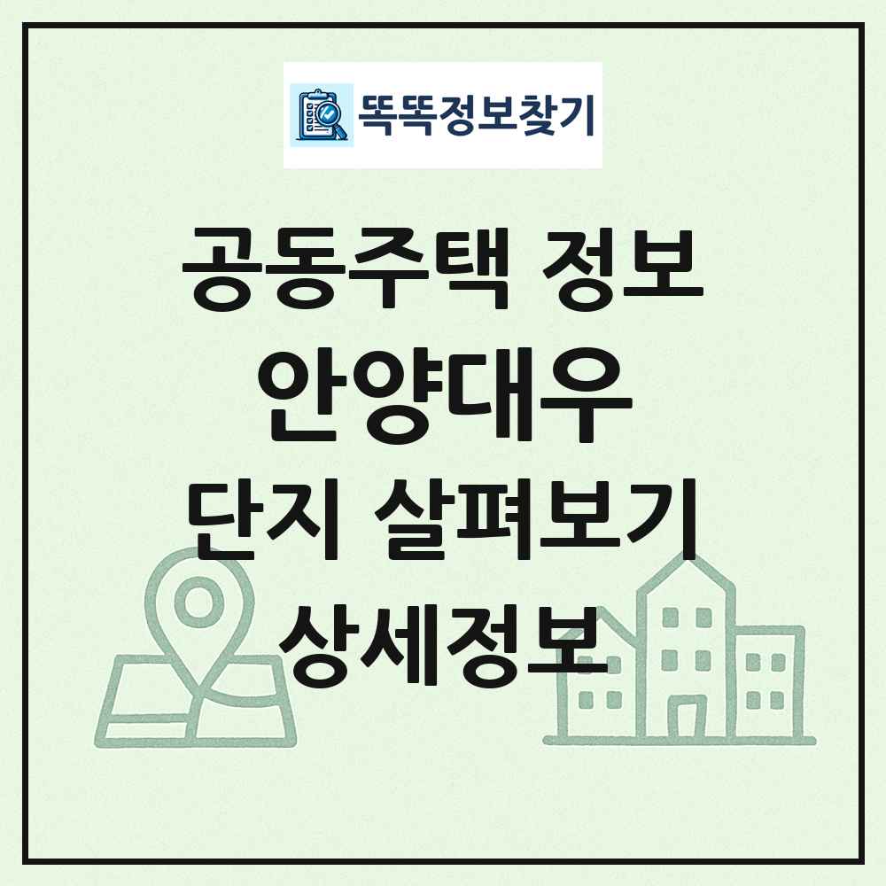 안양대우 최신 공동주택 정보
