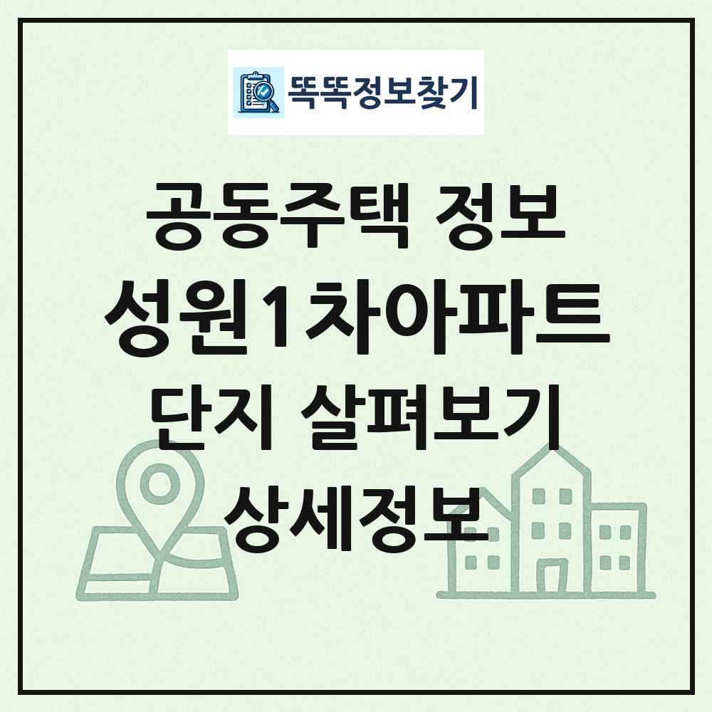 성원1차아파트 최신 공동주택 정보
