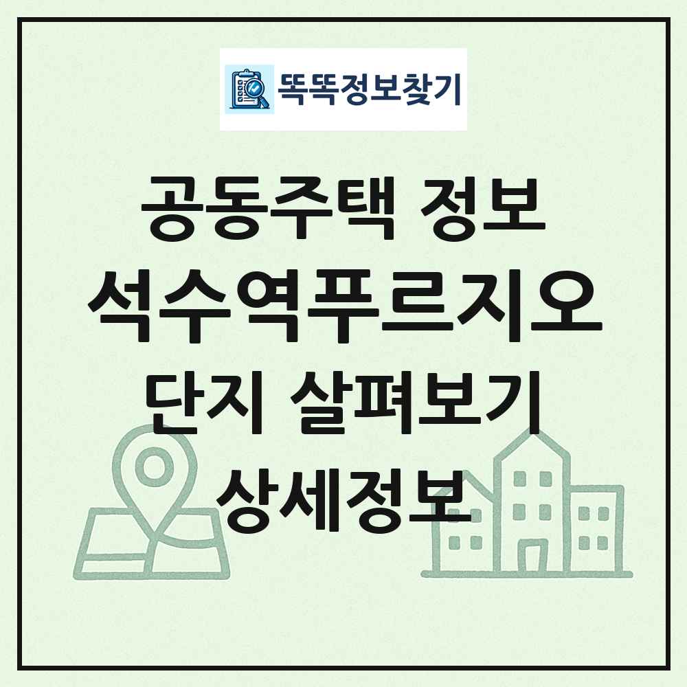 석수역푸르지오 최신 공동주택 정보