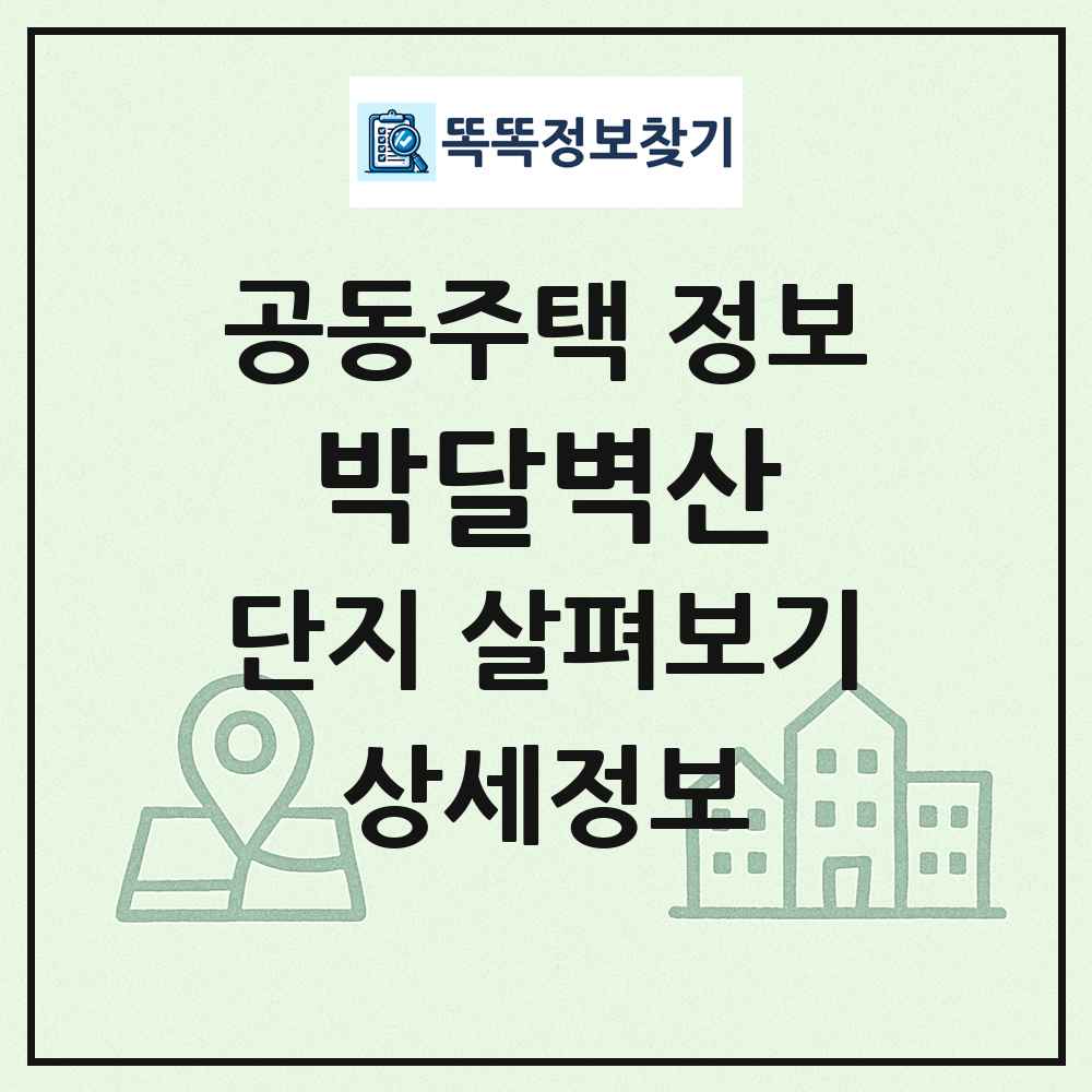 박달벽산 최신 공동주택 정보