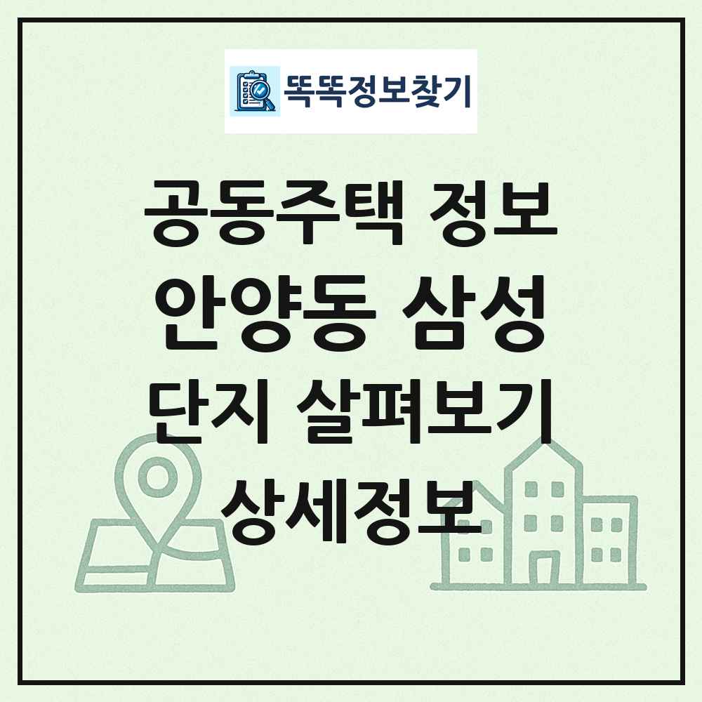 안양동 삼성 최신 공동주택 정보