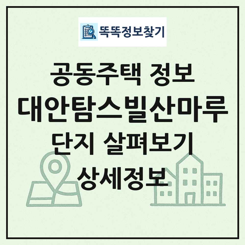 대안탐스빌산마루 최신 공동주택 정보