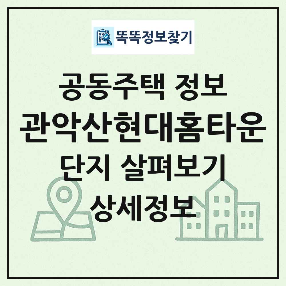 관악산현대홈타운 최신 공동주택 정보