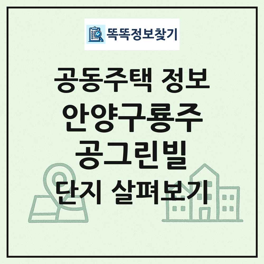 안양구룡주공그린빌 최신 공동주택 정보