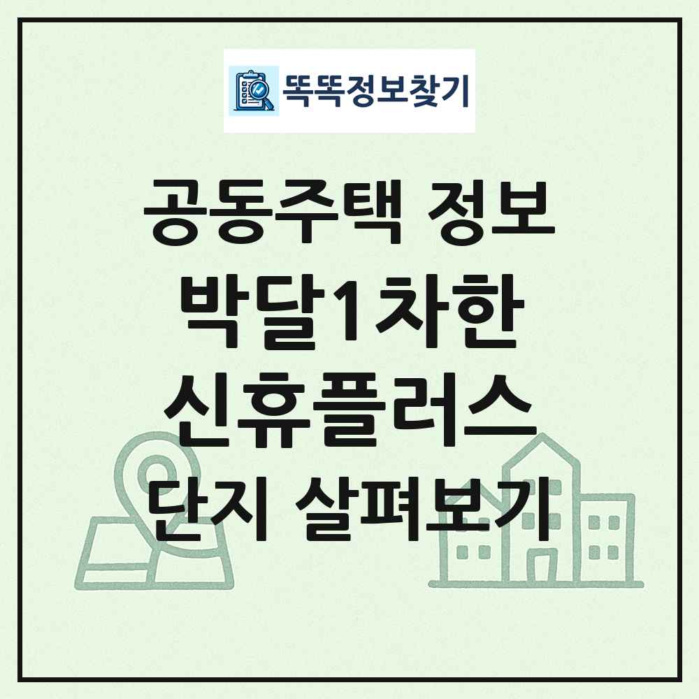 박달1차한신휴플러스 최신 공동주택 정보