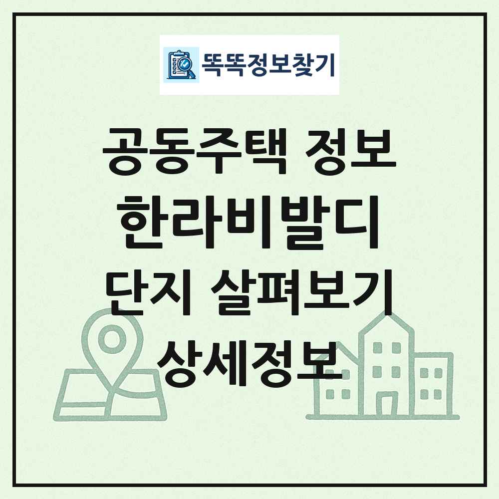 한라비발디 최신 공동주택 정보