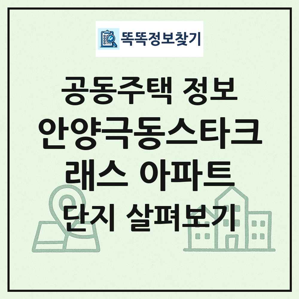 안양극동스타크래스 아파트 최신 공동주택 정보