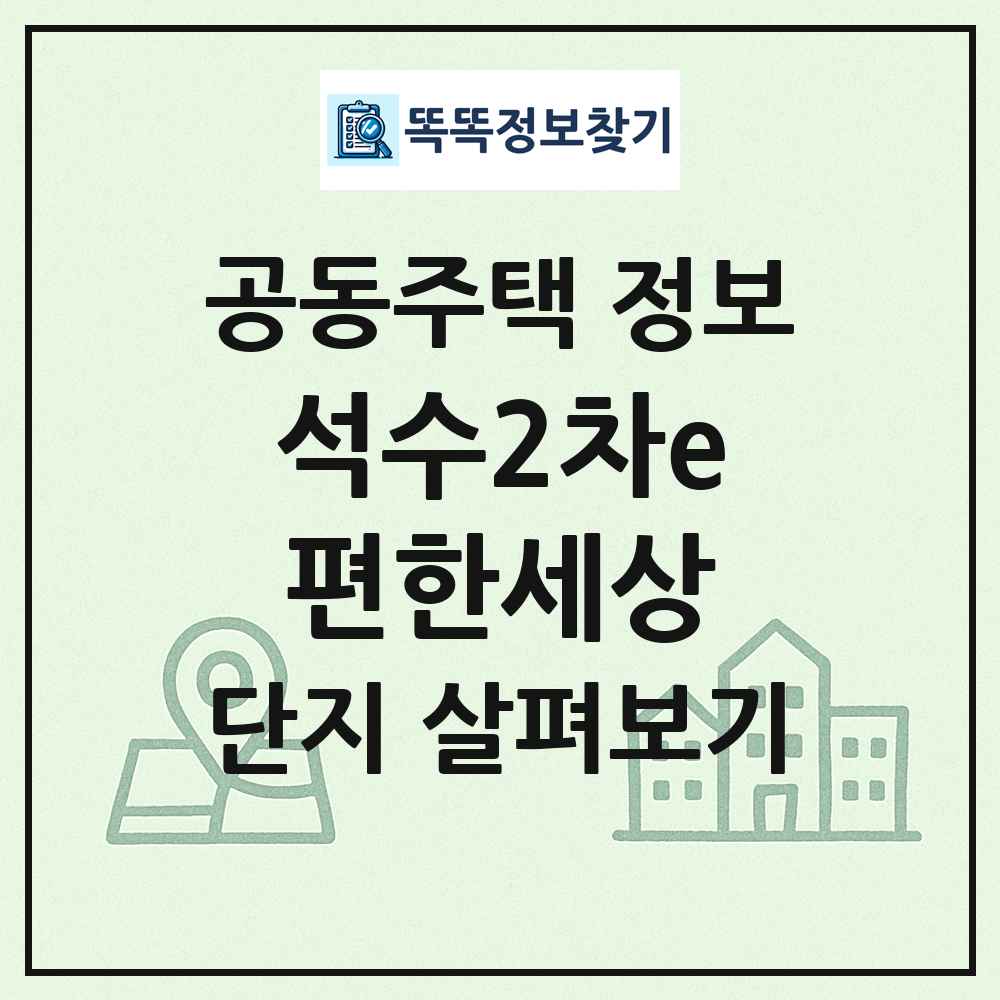 석수2차e편한세상 최신 공동주택 정보