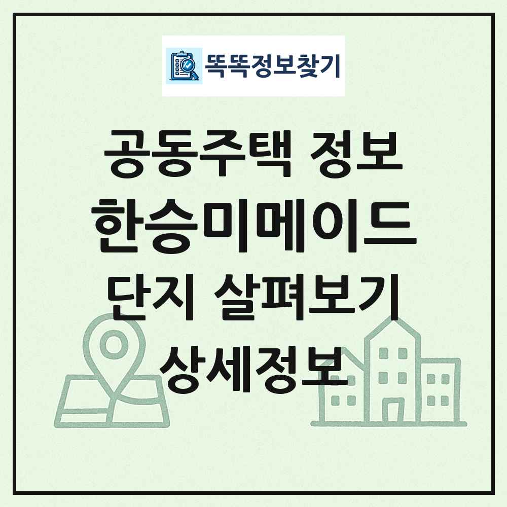 한승미메이드 최신 공동주택 정보