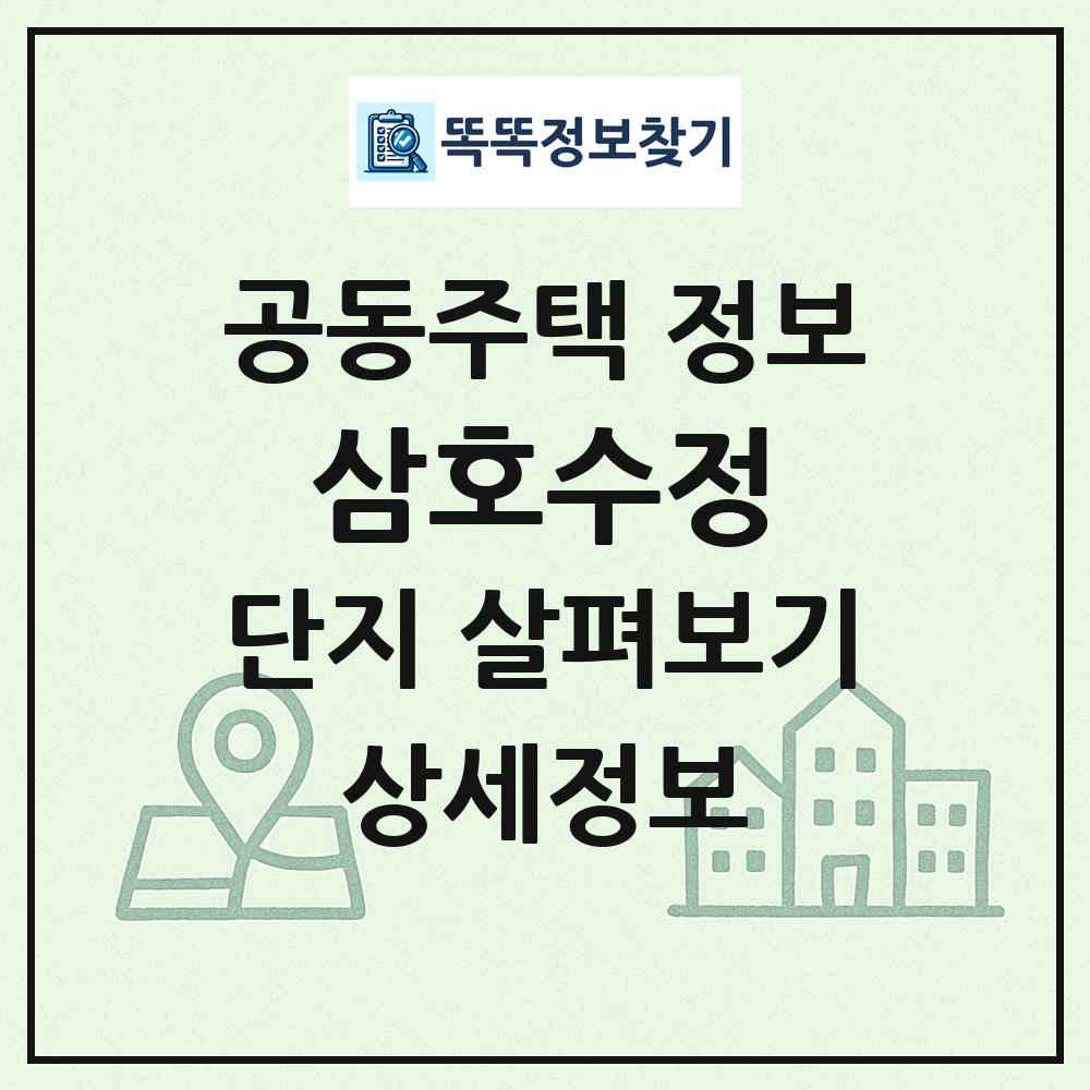 삼호수정 최신 공동주택 정보