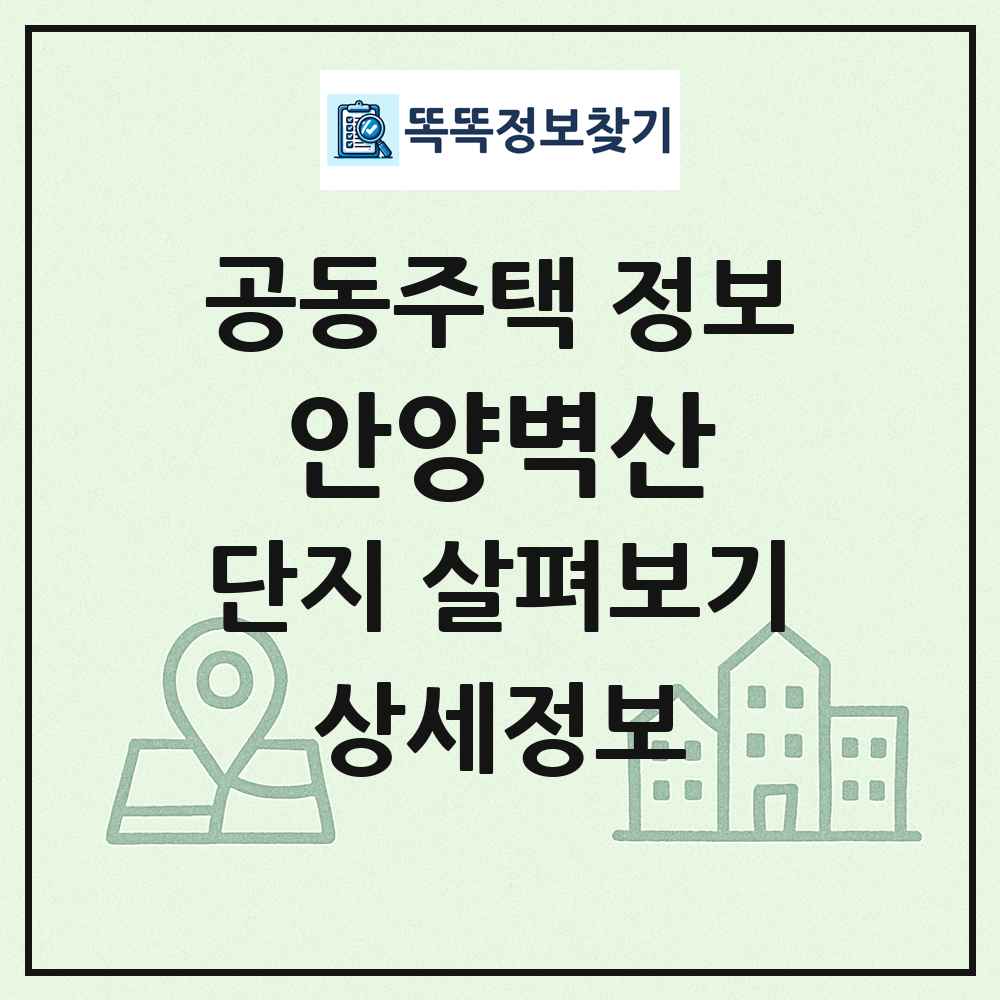 안양벽산 최신 공동주택 정보