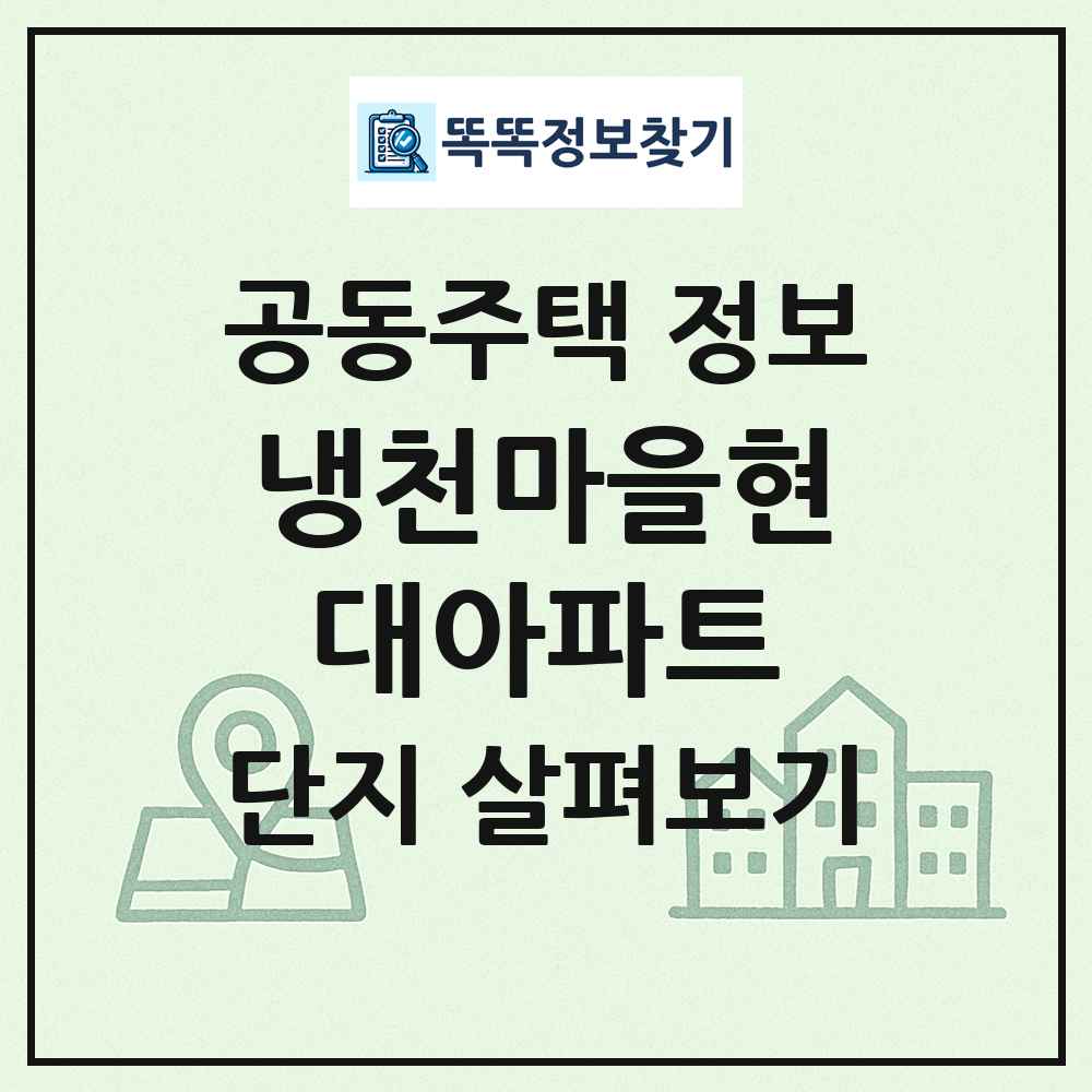 냉천마을현대아파트 최신 공동주택 정보