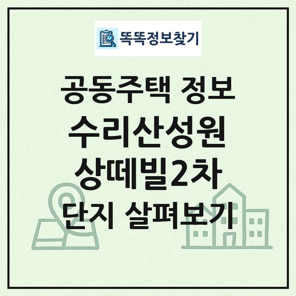 수리산성원상떼빌2차 최신 공동주택 정보