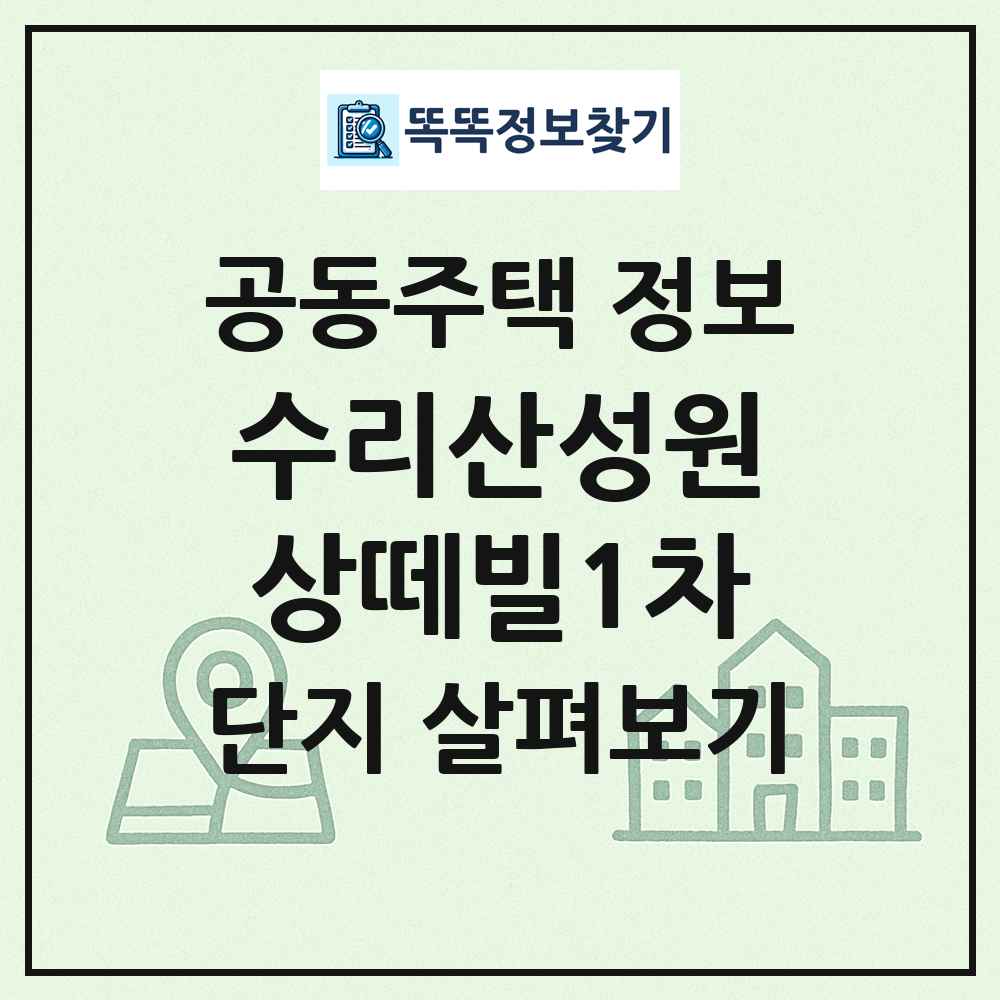 수리산성원상떼빌1차 최신 공동주택 정보