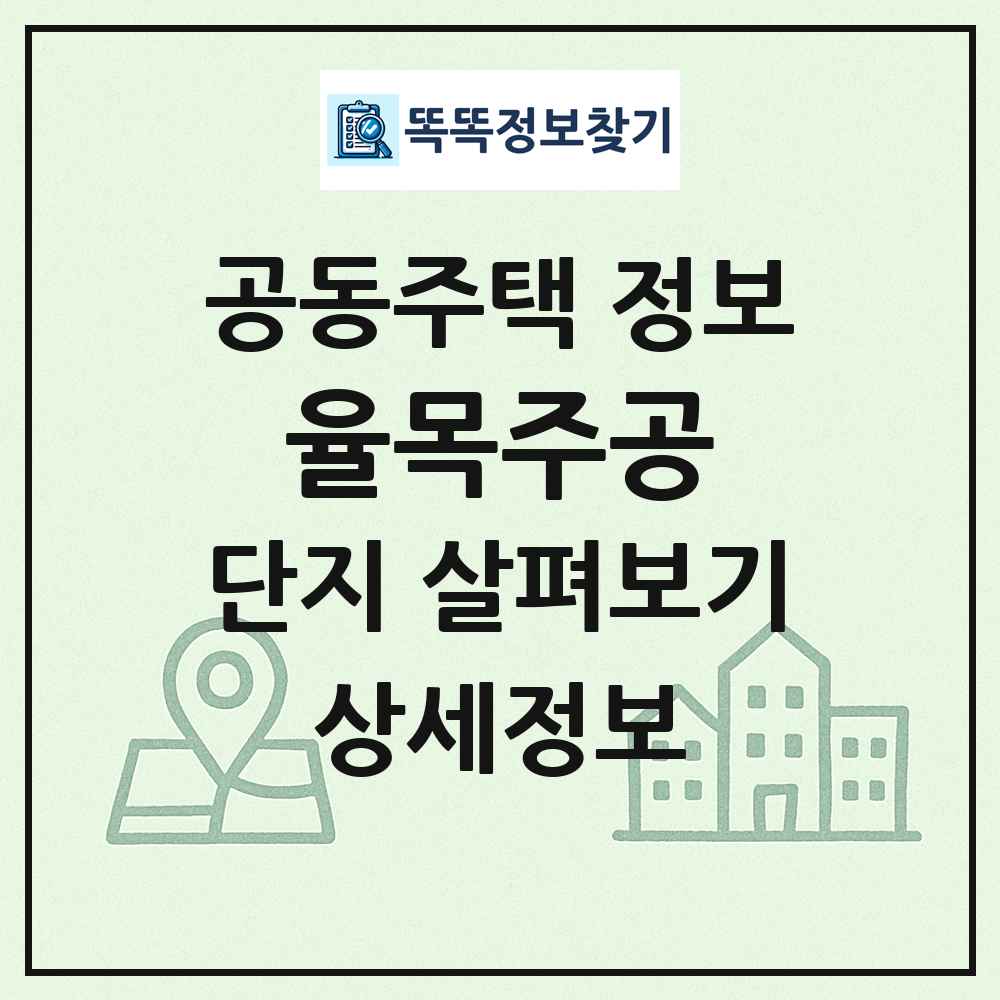 율목주공 최신 공동주택 정보