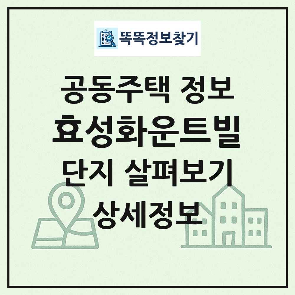 효성화운트빌 최신 공동주택 정보