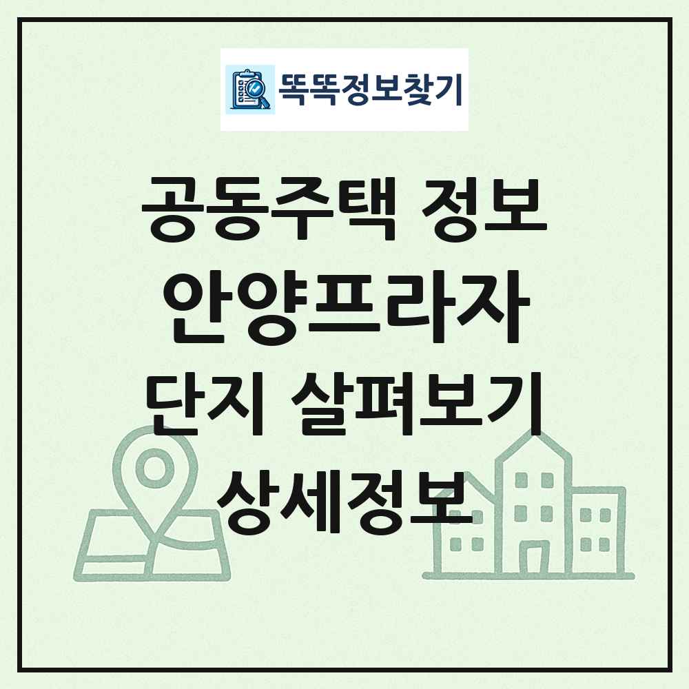 안양프라자 최신 공동주택 정보