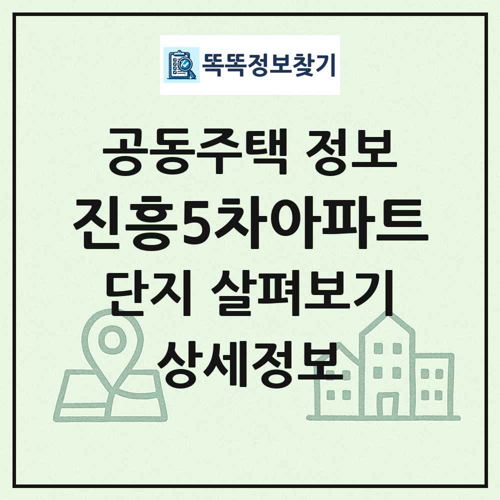 진흥5차아파트 최신 공동주택 정보