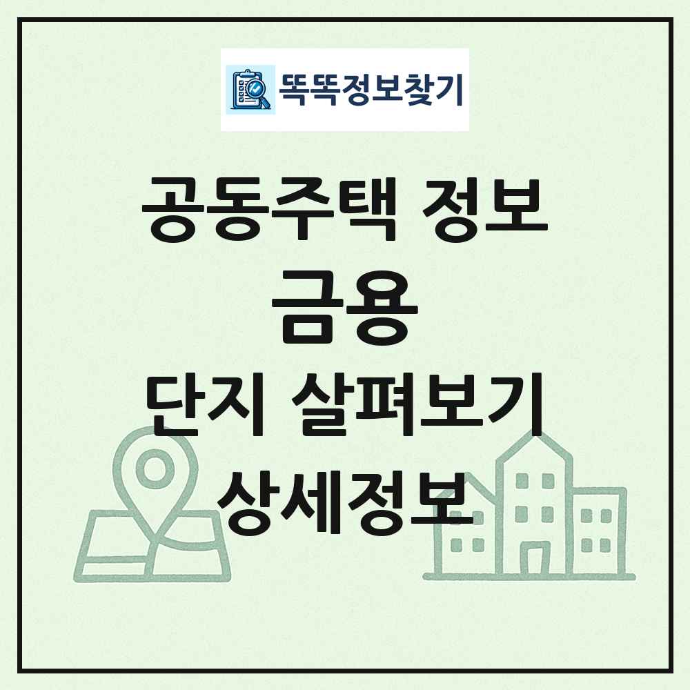 금용 최신 공동주택 정보