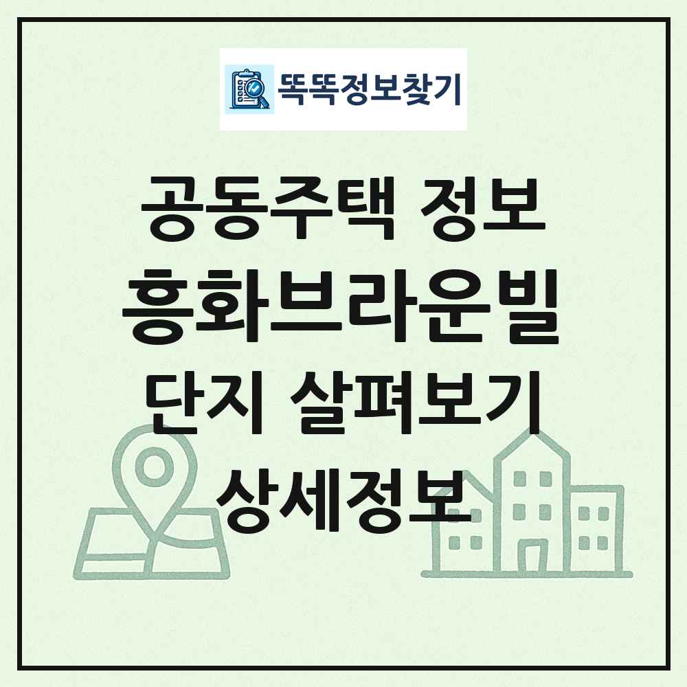 흥화브라운빌 최신 공동주택 정보