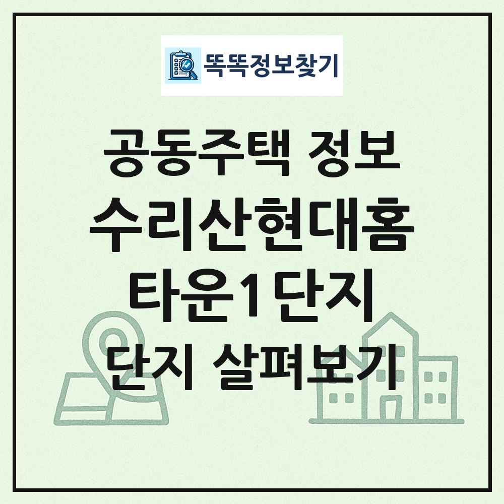 수리산현대홈타운1단지 최신 공동주택 정보
