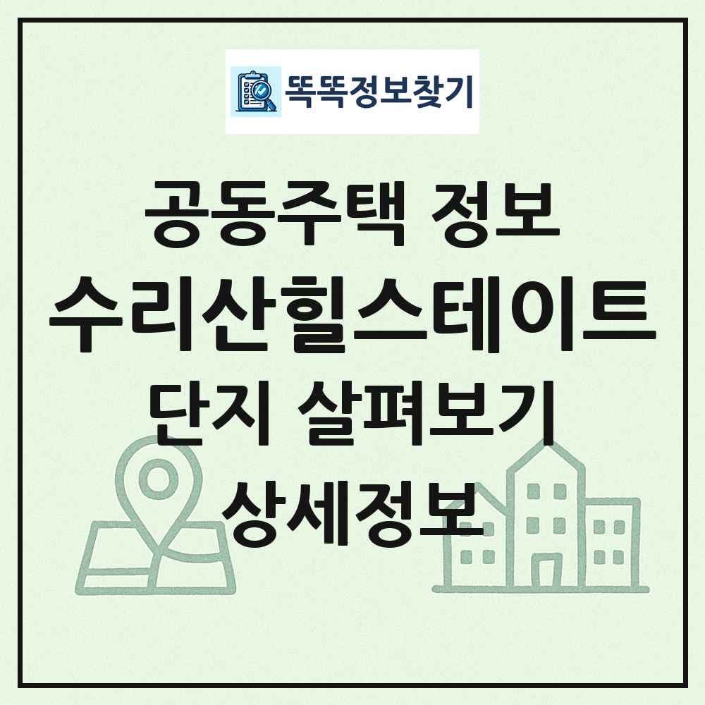 수리산힐스테이트 최신 공동주택 정보
