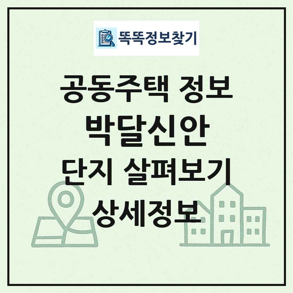 박달신안 최신 공동주택 정보