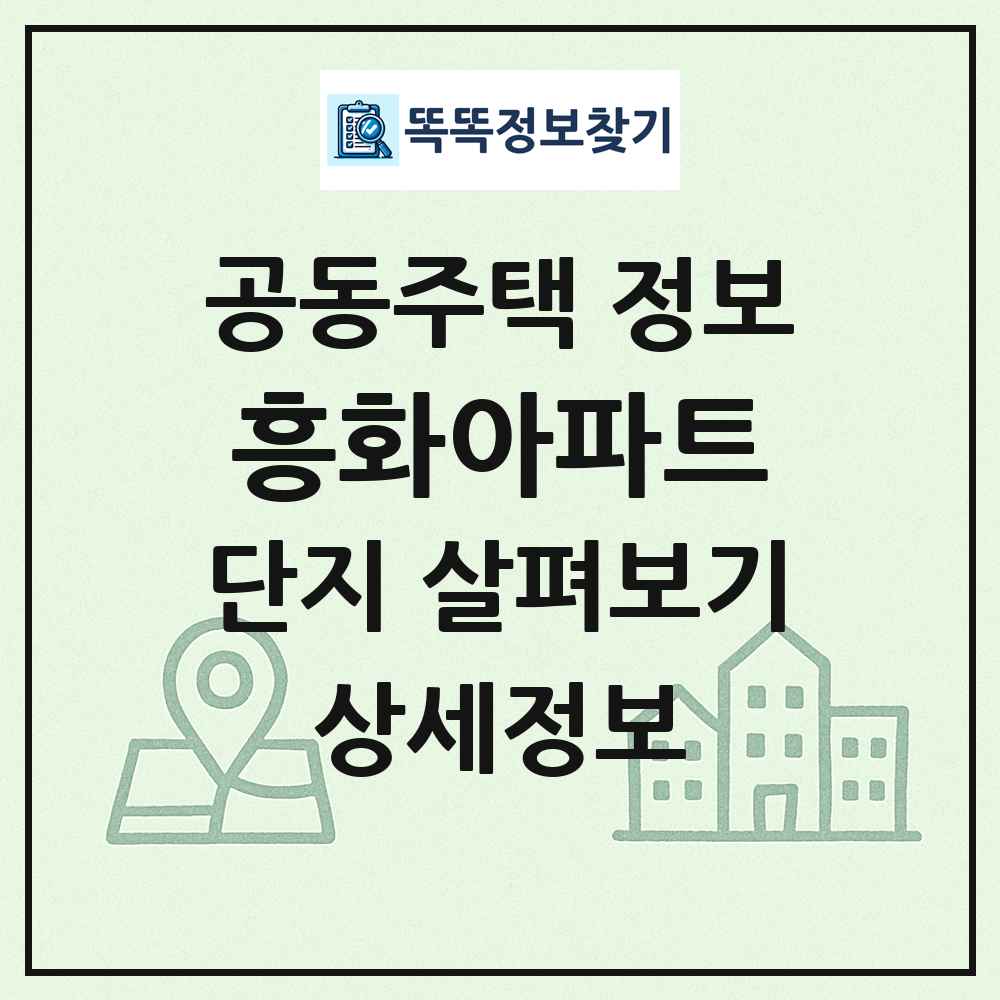 흥화아파트 최신 공동주택 정보