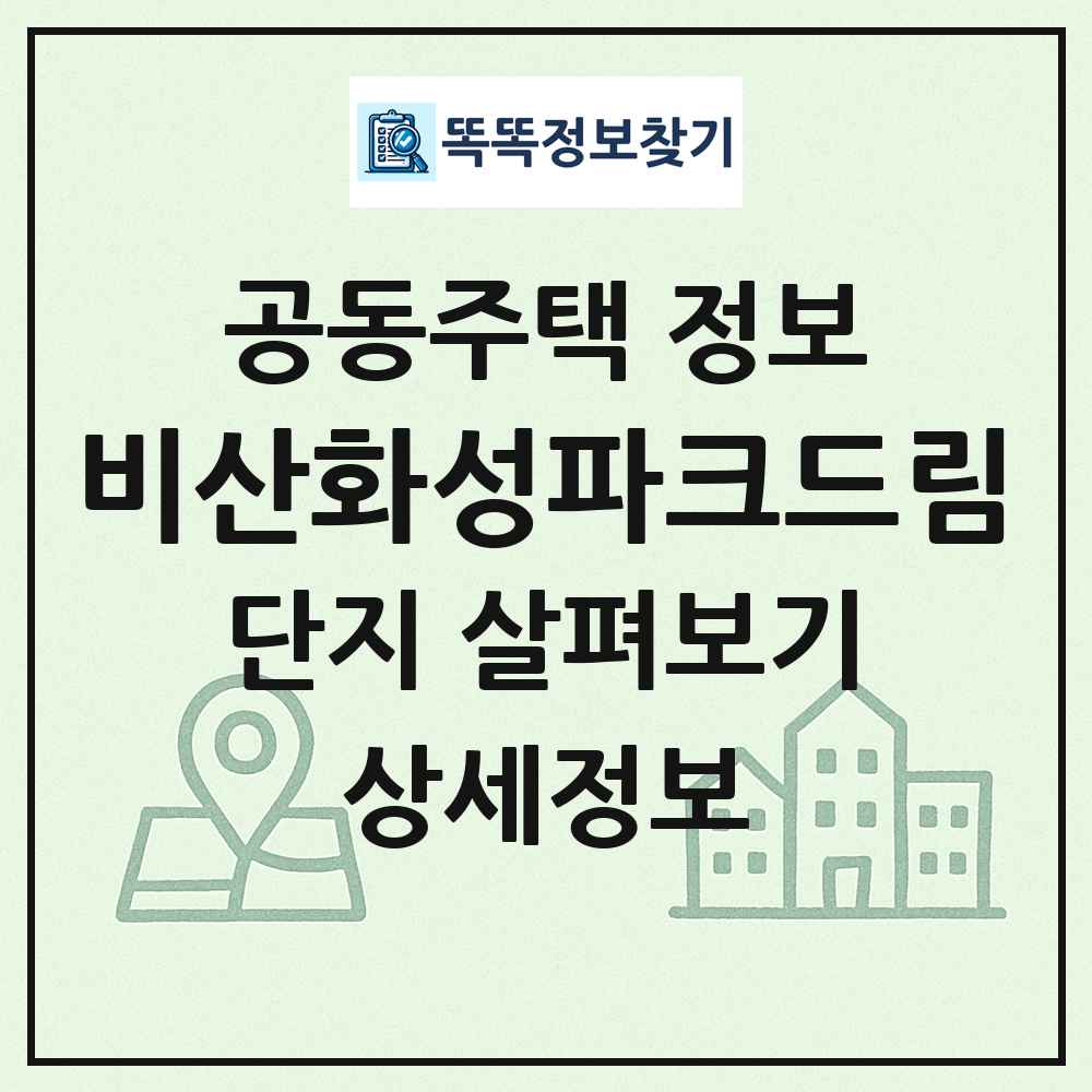 비산화성파크드림 최신 공동주택 정보