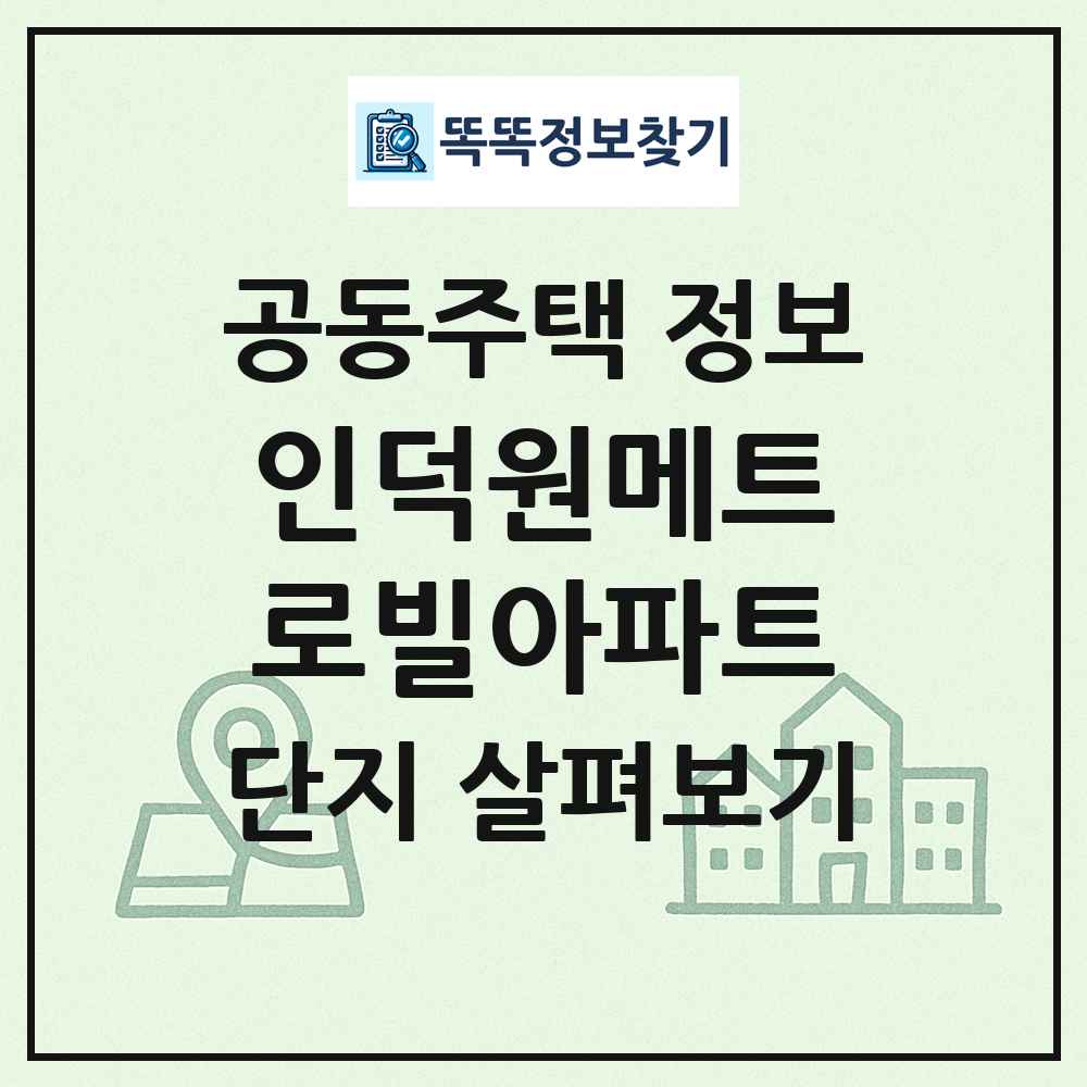 인덕원메트로빌아파트 최신 공동주택 정보