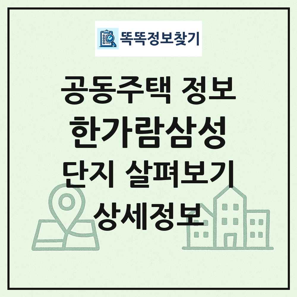한가람삼성 최신 공동주택 정보