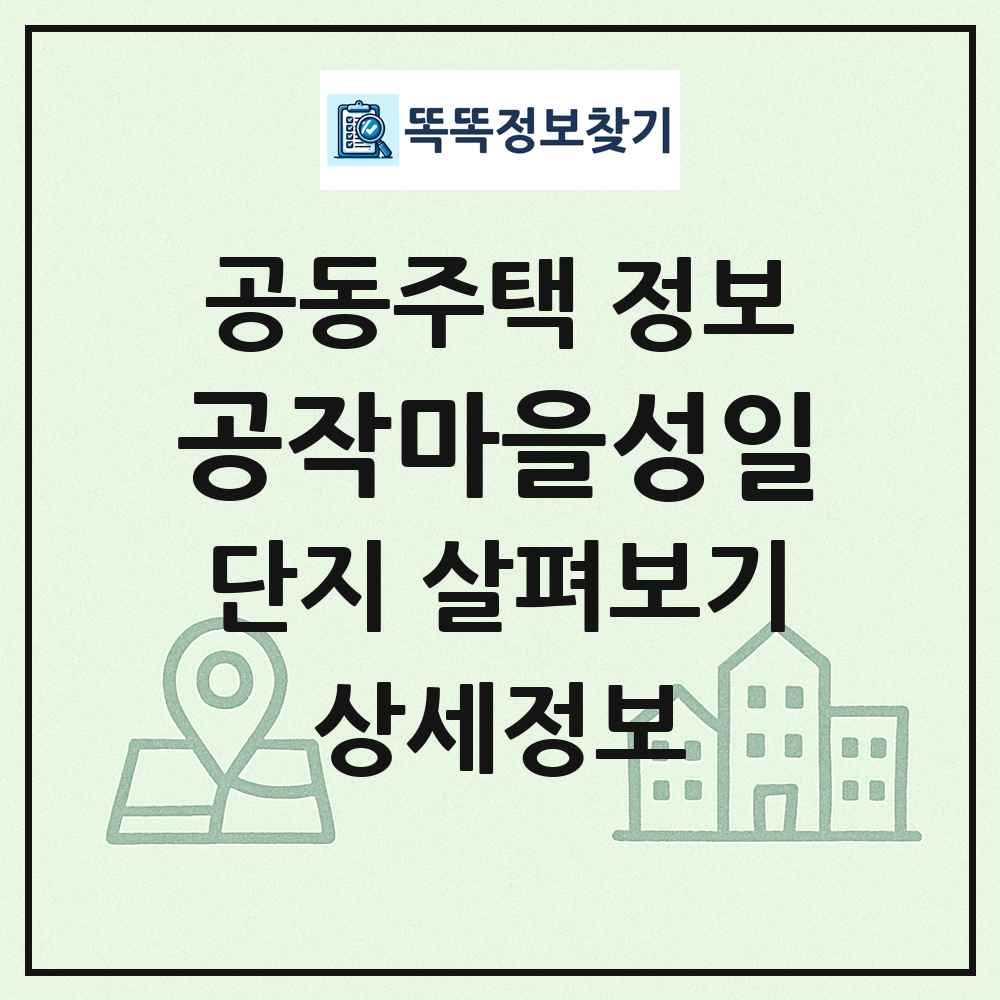 공작마을성일 최신 공동주택 정보