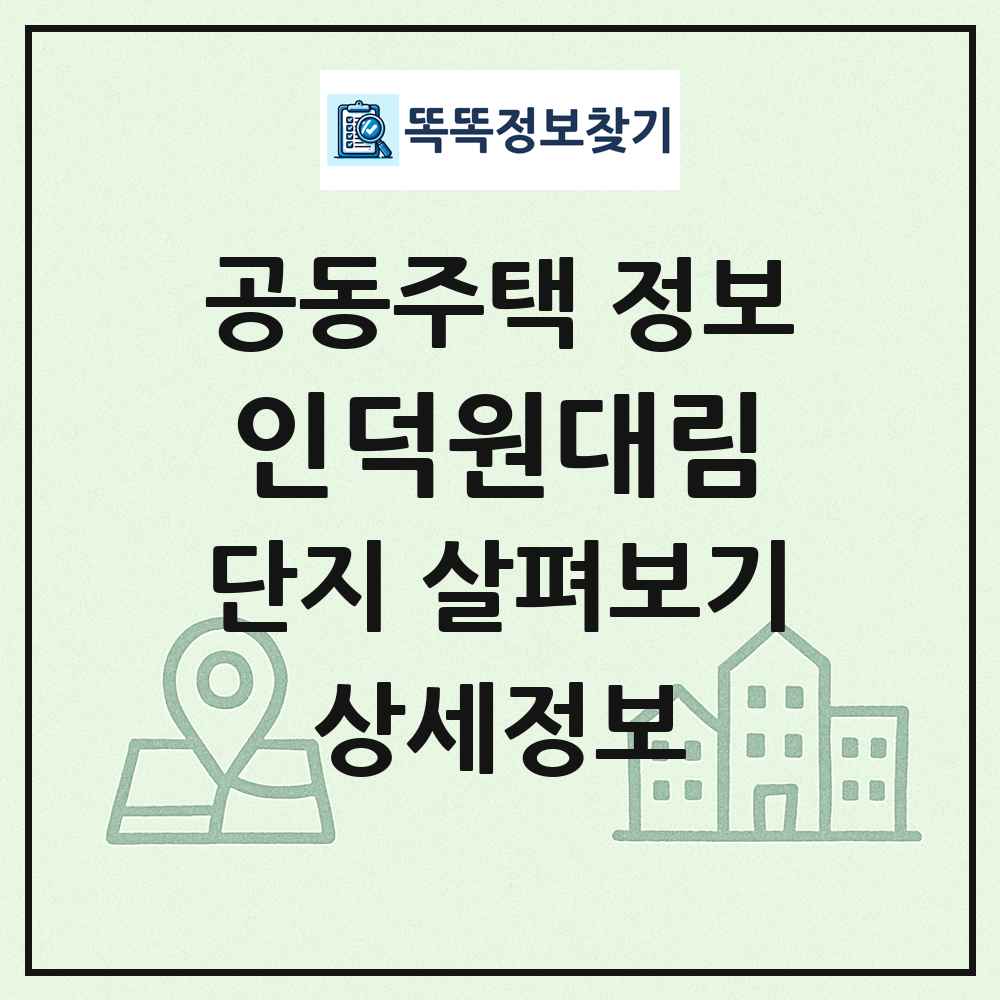 인덕원대림 최신 공동주택 정보