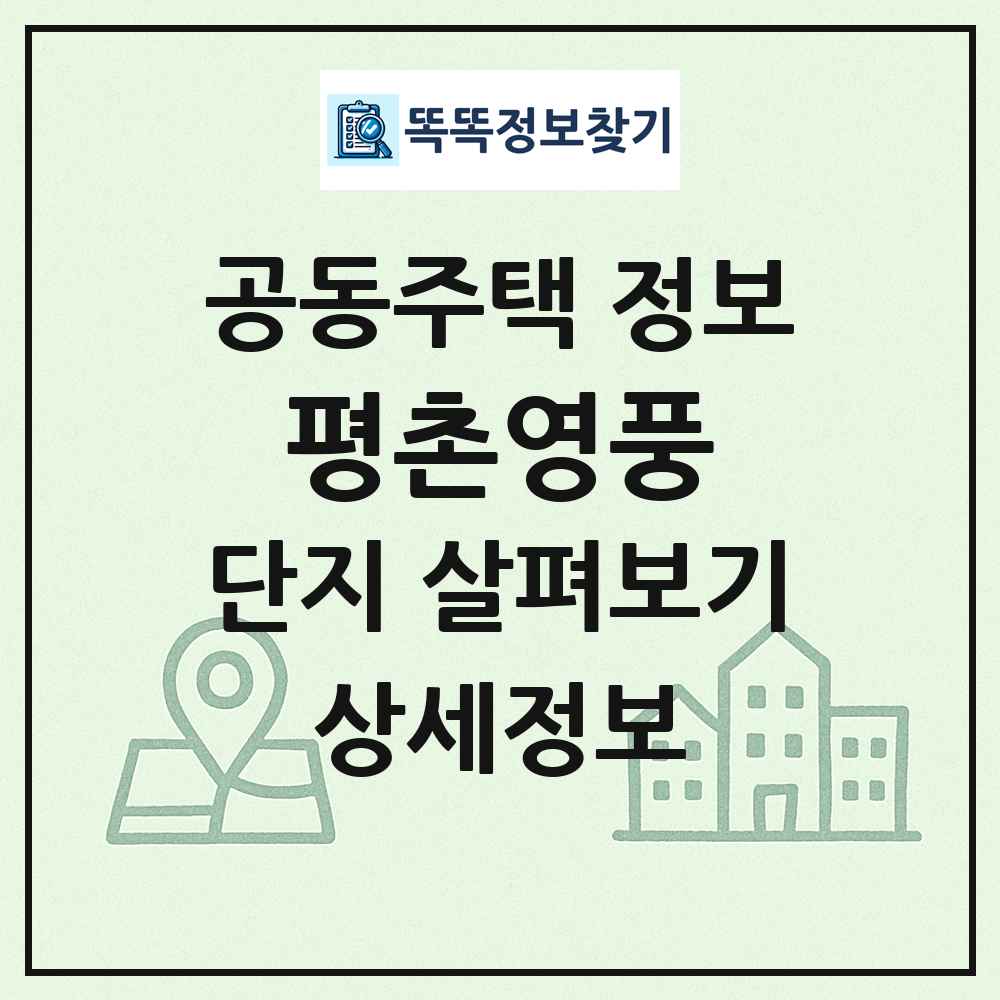 평촌영풍 최신 공동주택 정보