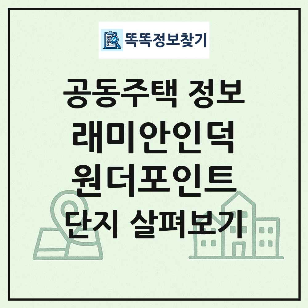 래미안인덕원더포인트 최신 공동주택 정보