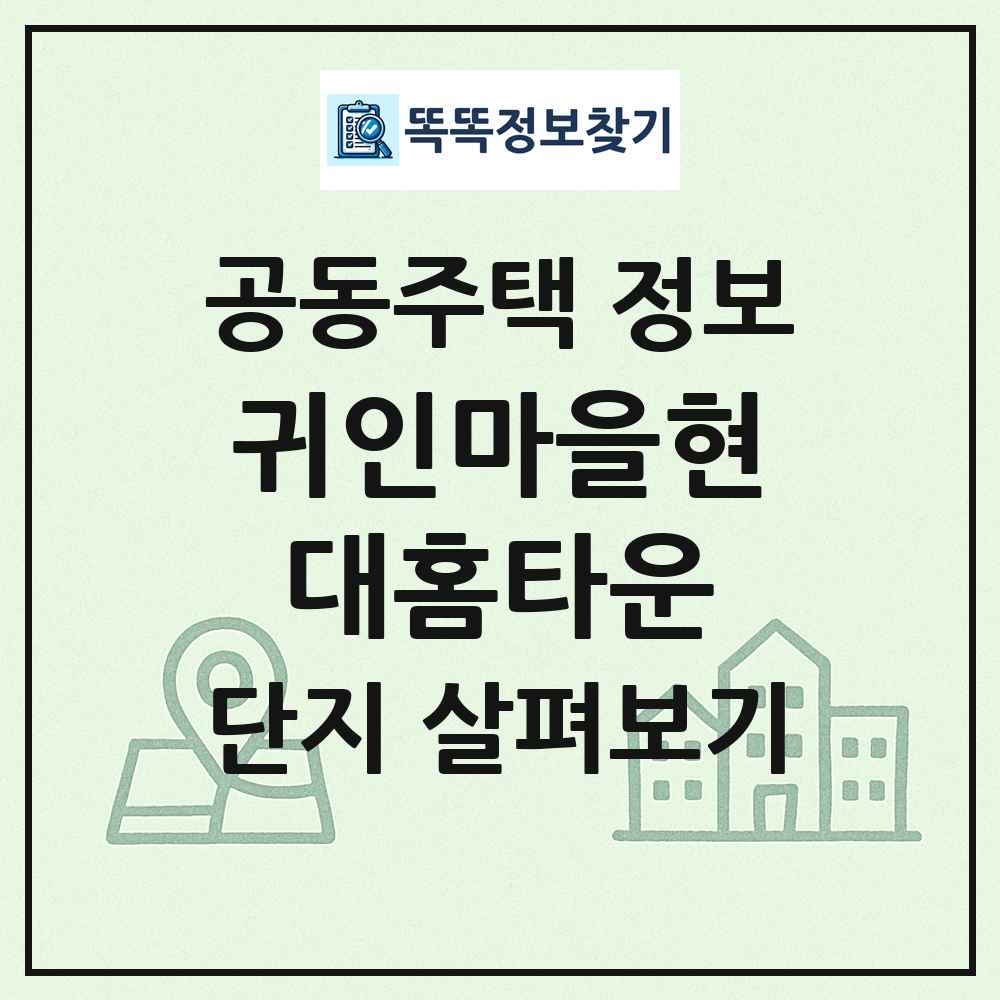 귀인마을현대홈타운 최신 공동주택 정보