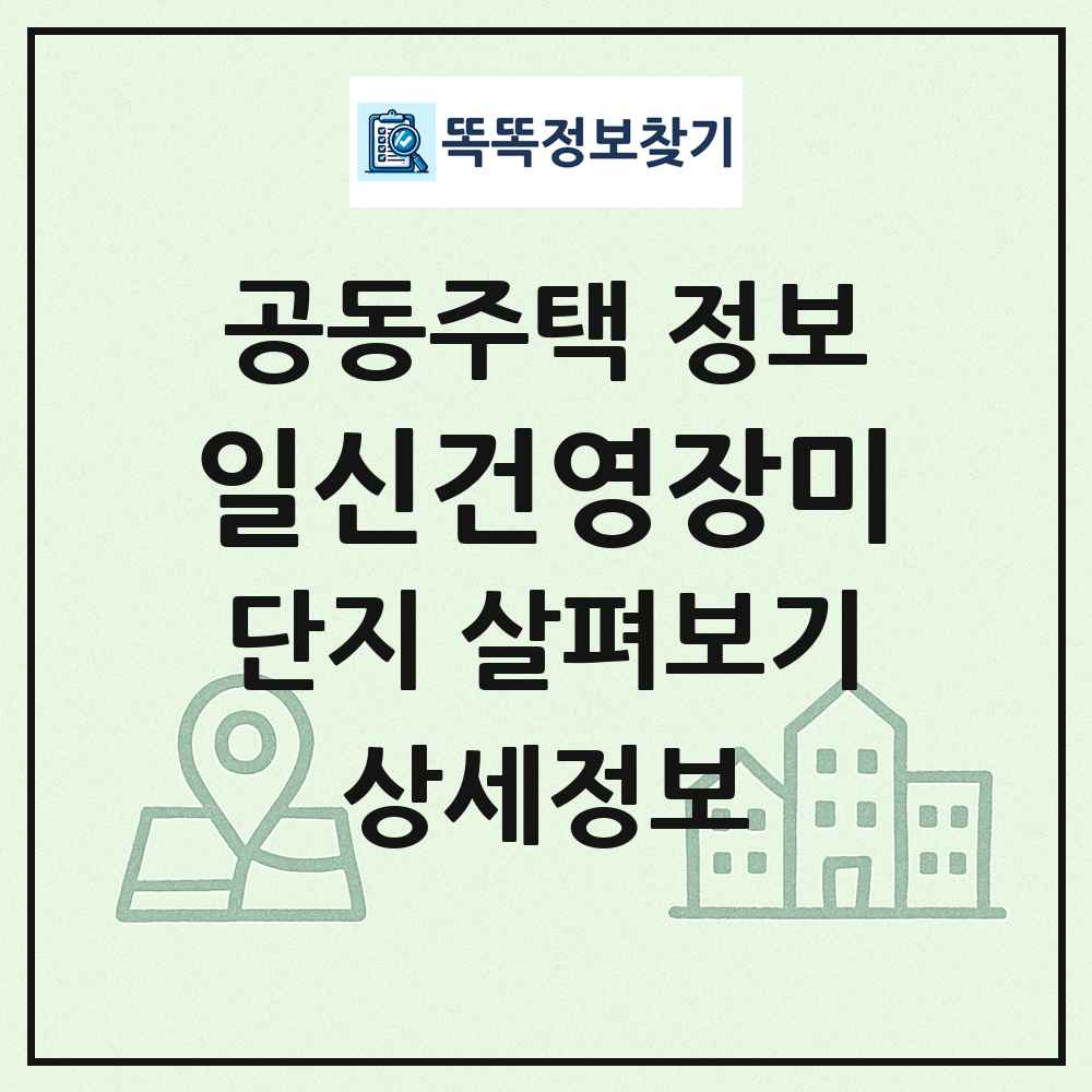 일신건영장미 최신 공동주택 정보