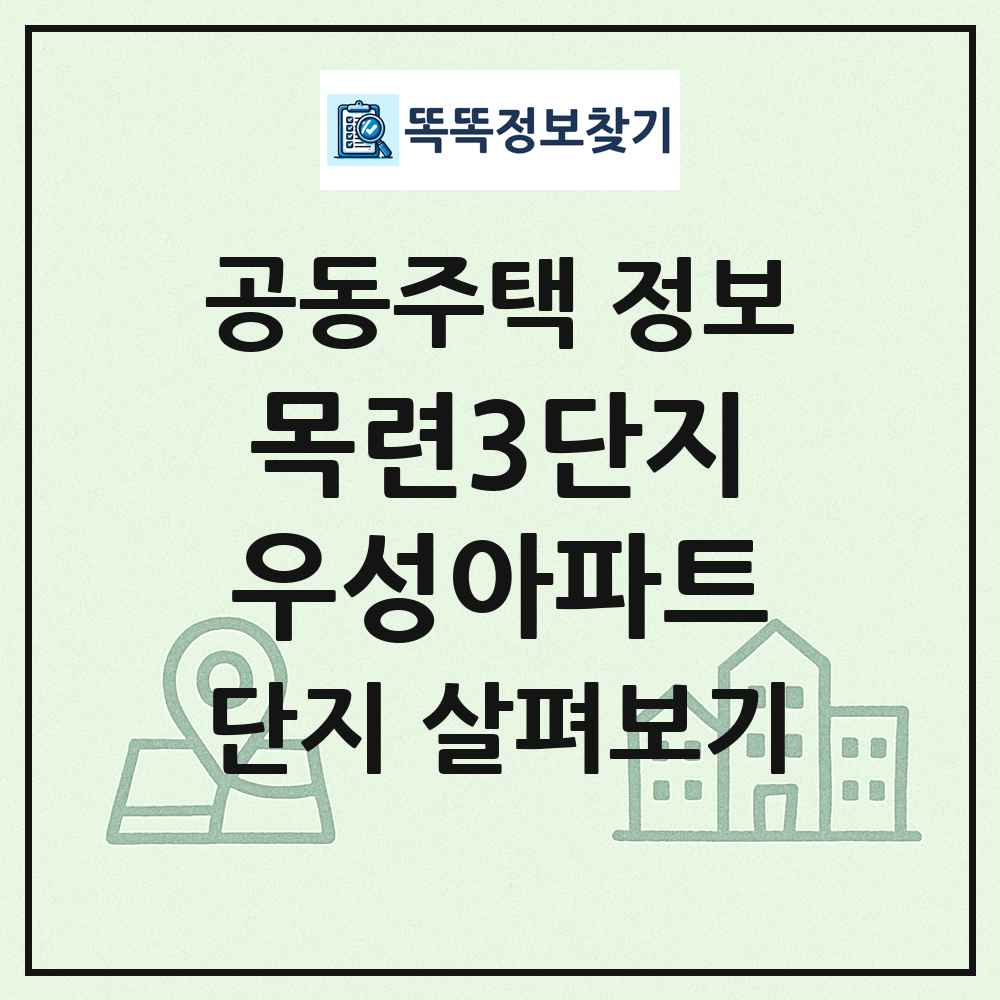 목련3단지우성아파트 최신 공동주택 정보