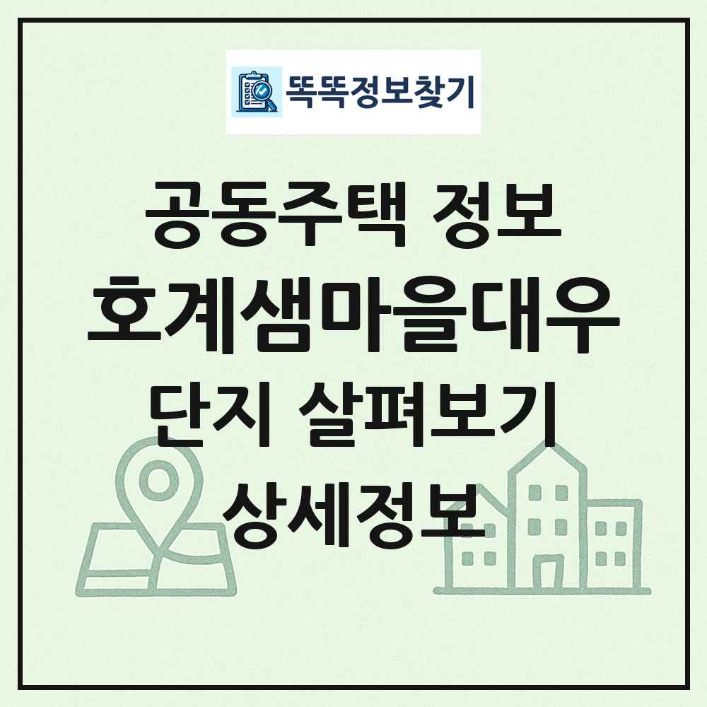 호계샘마을대우 최신 공동주택 정보