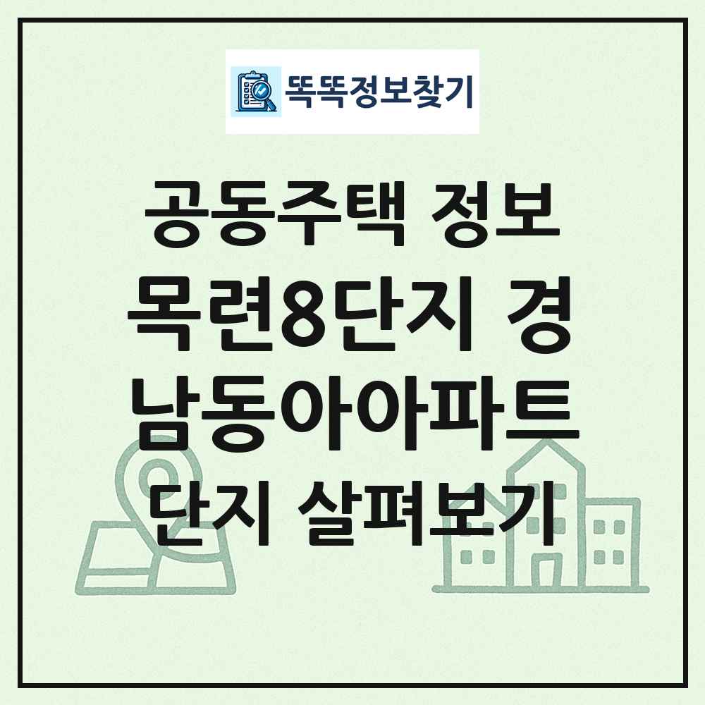 목련8단지 경남동아아파트 최신 공동주택 정보