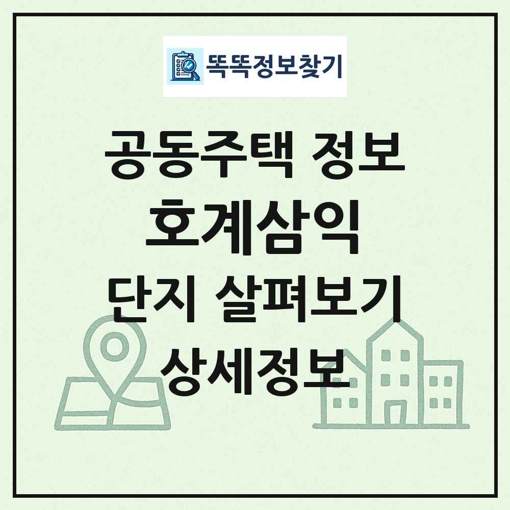 호계삼익 최신 공동주택 정보