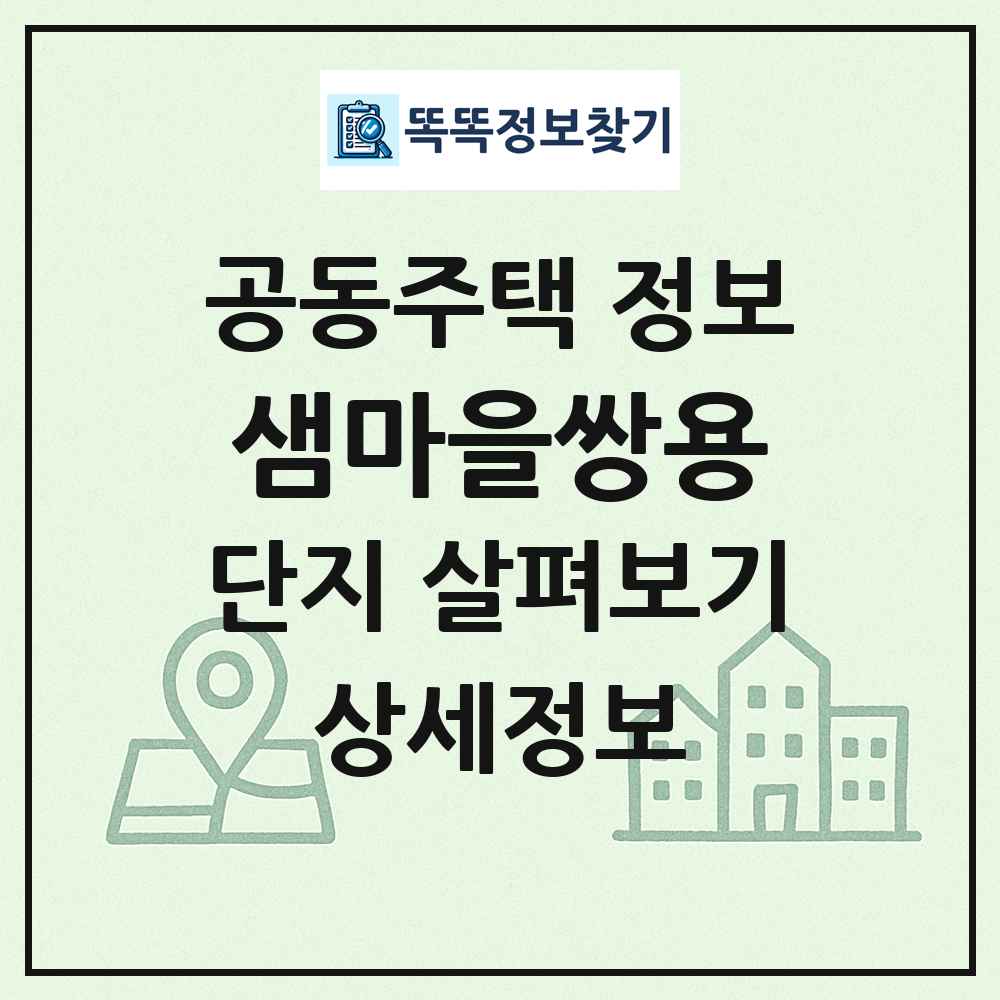 샘마을쌍용 최신 공동주택 정보