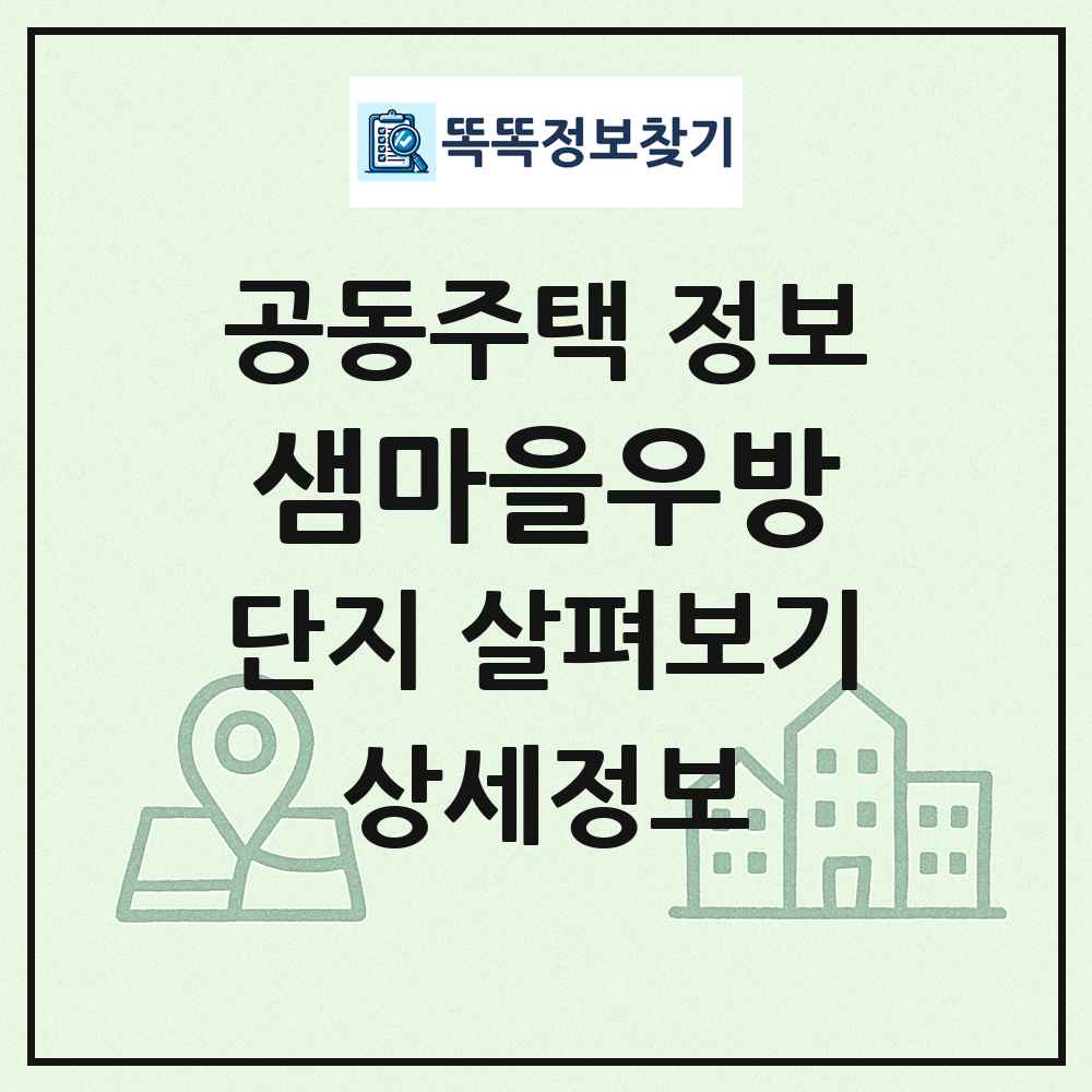 샘마을우방 최신 공동주택 정보