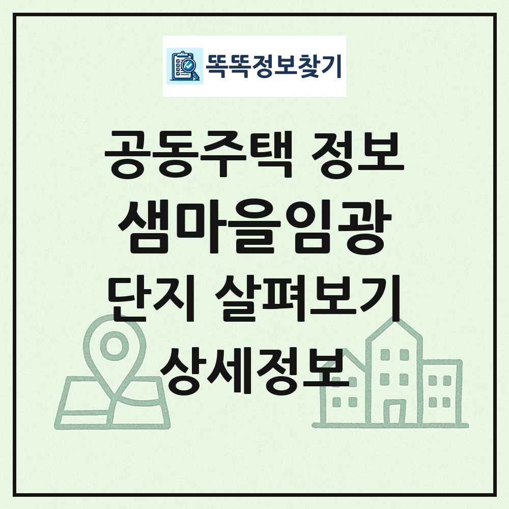 샘마을임광 최신 공동주택 정보