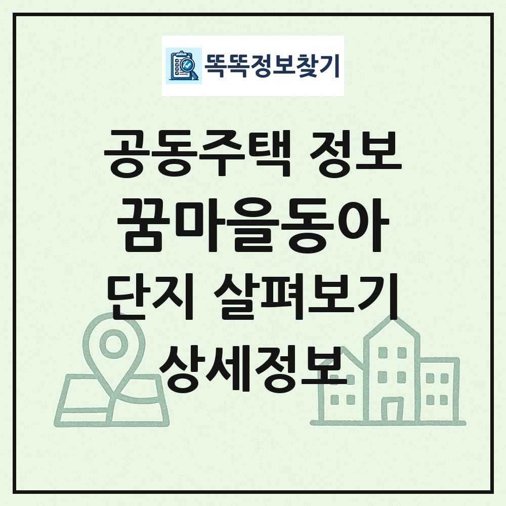 꿈마을동아 최신 공동주택 정보