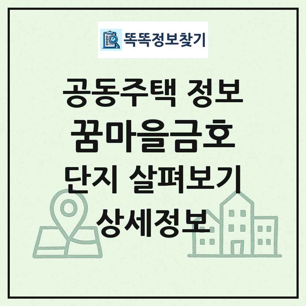 꿈마을금호 최신 공동주택 정보