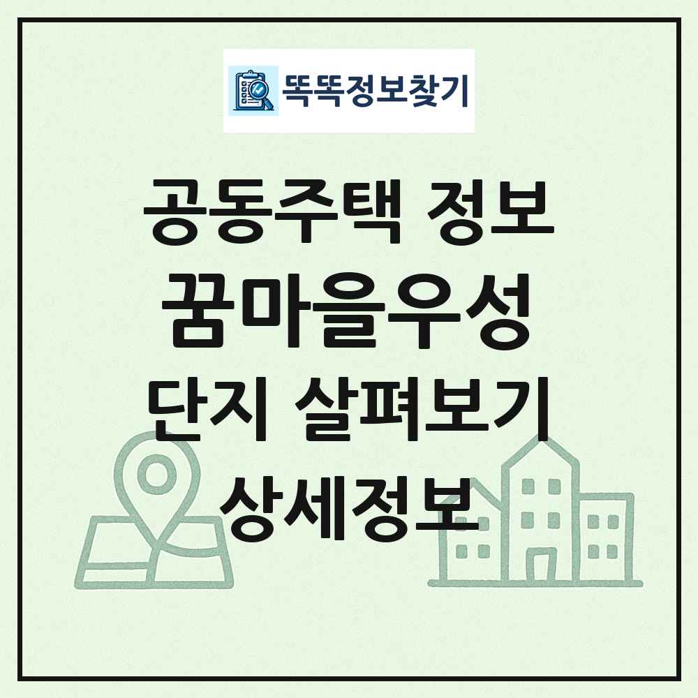 꿈마을우성 최신 공동주택 정보