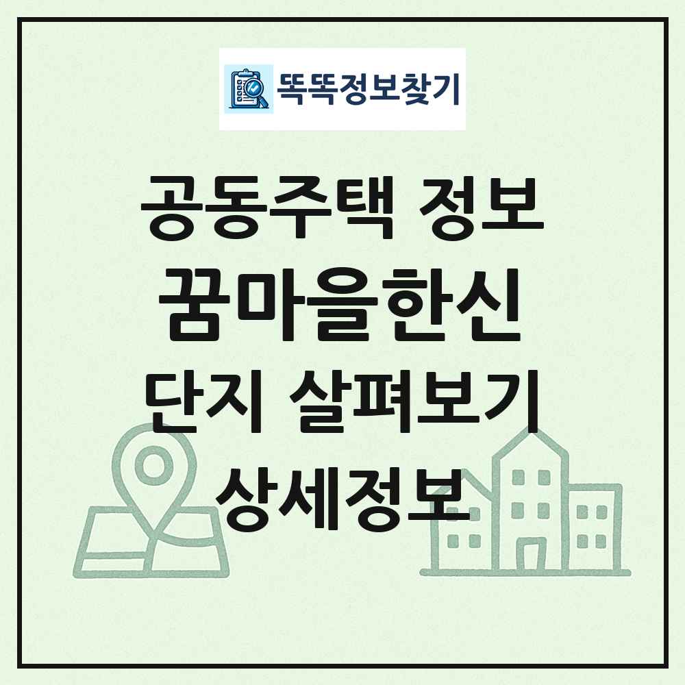 꿈마을한신 최신 공동주택 정보